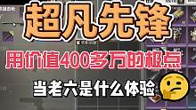 #超凡先锋 用价值400多万的狙当狙仔是什么体验。