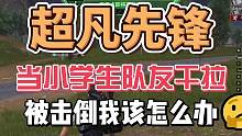 #超凡先锋 #超凡先锋日常 #超凡先锋极品装备 当小学生队友被击倒我们该怎么办？