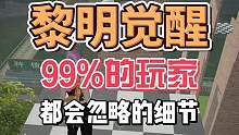 #黎明觉醒狂沙之怒 #黎明觉醒生机 #黎明觉醒 黎明觉醒生机99%的玩家都会忽略的细节！