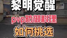 #黎明觉醒狂沙之怒 #黎明觉醒生机 #黎明觉醒 黎明觉醒生机pvp防御料理如何选择！