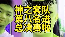 套友们咱们神之套队 第八名晋级总决赛了！晚上六点锁定初言直播间 他说他要扛着我们俩老年人进前三 你们