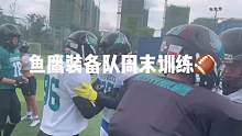 为季前赛最后一场做好准备#美式橄榄球 #日常训练 #体育精神