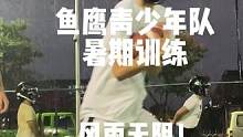 鱼鹰青少年暑期训练！每周日风雨无阻！#青少年橄榄球训练