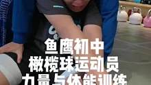 鱼鹰青少年球员：#日常训练 #健身房日常 #自律 Ricky郑睿琪个人训练集锦