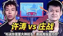 #庄战100比90战胜许涛 ！这就是职业球员的基本功吗？庄战神准三分击败许涛，拿下比赛胜利！