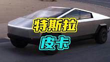 特斯拉Cybertruck在美国预售，首次销售达174万辆，你敢相信！#特斯拉 #皮卡 #汽车