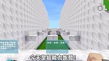 迷你世界：超能力跑酷，可乐能否一次不狗带通关呢？ #跑酷 #跑酷渣 #跑酷达人 #游戏视频 #全网挑