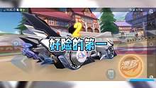 好险的第一！ #2023年QQ飞车手游亚洲杯  #QQ飞车手游  #QQ飞车手游官方赛事