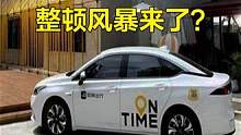 8家网约车平台被勒令下架，整顿风暴来了？#网约车 #出行 #安全