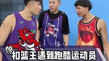 扣篮王遇到跑酷运动员，谁的弹跳力更胜一筹？#碧欧泉蓝钻