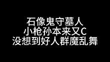板子：石像鬼守墓人。小枪孙在这个板子就是弟中之弟（破音！）#狼人杀 #神秘狗
