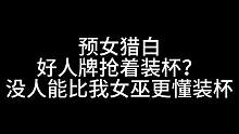 板子：预女猎白。没人能抢在我女巫面前装X，你把X装完了 我装什么？#狼人杀 #神秘狗