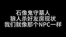 板子：石像鬼守墓人。公主和王子都收获了快乐，我是那个阳光开朗大男孩！#狼人杀 #神秘狗