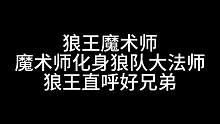 板子：狼王魔术师。狼队大法师已上线，5狼大战7好人！#狼人杀 #神秘狗 #游戏