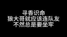 板子：寻香识命。聪明的智商又重新占领高地了？#狼人杀 #神秘狗