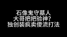 板子：石像鬼守墓人。装疯卖傻流石像鬼打法#狼人杀 #神秘狗