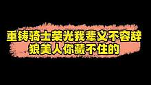 帅就一个字我只说一次#狼人杀直播 #这波操作很秀