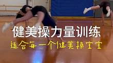 适合每一个健美操宝宝的力量训练！