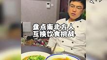 盘点南北方人互换饮食挑战 #南北方差异  #互换饮食挑战  #地方特色美食 