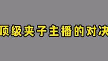 迷你世界：顶尖夹子主播对决爆笑坑图！结局这表白有阴谋 #迷你世界 #迷你世界墨渊 