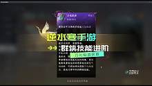 群侠技能进阶必备技能—万化纵游获取攻略
#逆水寒手游 #逆水寒手游攻略 #逆水寒手游公测 #逆水寒手