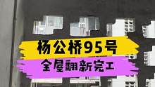 杨公桥95号全屋翻新完工！#重庆 #重庆旧房翻新 #重庆旧房翻新代师傅