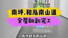 南坪.和泓南山道全屋翻新完工！#重庆 #重庆装修 #重庆旧房翻新代师傅