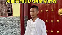 来自贵州的八极拳爱好者练习八极拳20天成果展示#八极拳 #来武当山过几天仙暇日子