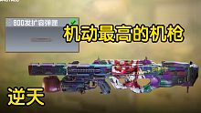 使命召唤手游机动最高的机枪！！！