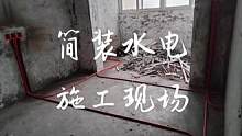 即使是简装水电也不能马虎