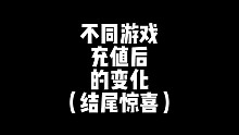 不同游戏充648的变化！结尾惊喜！