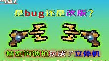 【元气骑士】改版还是bug？这武器已经秀翻天了！