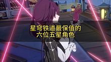 星穹铁道最保值的六位五星角色 ，前三名可以玩到关服