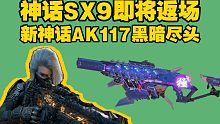 双倍充值先别用！神话AK117登场！神话SX9即将返场！