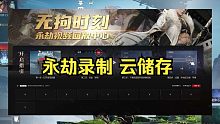 【永劫无间】永劫录制云储存！高光片段！云端同步！