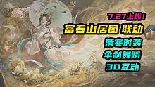 【永劫无间】富春山居图联动！顾清寒伞剑！舞蹈动作！3D互动等！