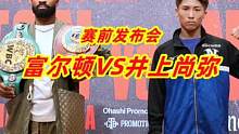 24胜21KO的井上尚弥要挑战122磅双冠王富尔顿，赛前发布会召开