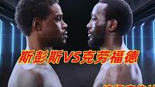 两大不败拳王巅峰对决！5条腰带争夺战，斯彭斯VS克劳福德宣传片