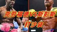 不败拳王巅峰统一大战！克劳福德VS斯彭斯打沙袋，两人风格很不同