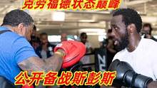拳王克劳福德首次公开备战斯彭斯！处于巅峰状态，能KO获胜吗？