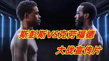 斯彭斯VS克劳福德大战宣传片！以布鲁克为例，真的难以预测胜负