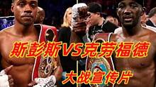 两大全胜战绩的拳王碰撞！克劳福德VS斯彭斯大战宣传片，您看好谁
