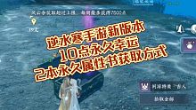 逆水寒手游新版本10点永久幸运，2本永久属性书获取方式