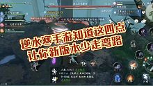 知道这四点让你在逆水寒手游新版本少走弯路！逆水寒手游