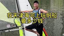 在天津海河上玩帆船需要多少钱？#水上运动 #帆船 #户外运动 #遛娃好去处 #亲子游玩好去处