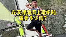 在天津海河上玩帆船需要多少钱？#水上运动 #户外运动 #帆船 #亲子游玩好去处 #遛娃好去处