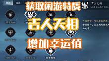 【逆水寒手游】新手必看快速获取增加幸运值“闲游特质 吉人天相”还有金色内功，看完拿到，快人一步，一发
