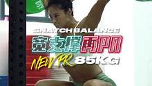 训练日记｜巴西女孩宽支撑85KG啦！！#crossfit #健身女孩 #crossfit训练 #举重