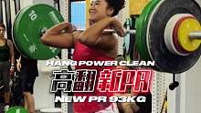 训练日记｜跟世界冠军学举重，高翻93KG啦～
调整了动作细节，多年的PR 它又涨啦！感谢@举重-吴景