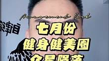 七月份#健身 圈#健美圈 真是众星陨落，知名的#健身网红 不幸离世
